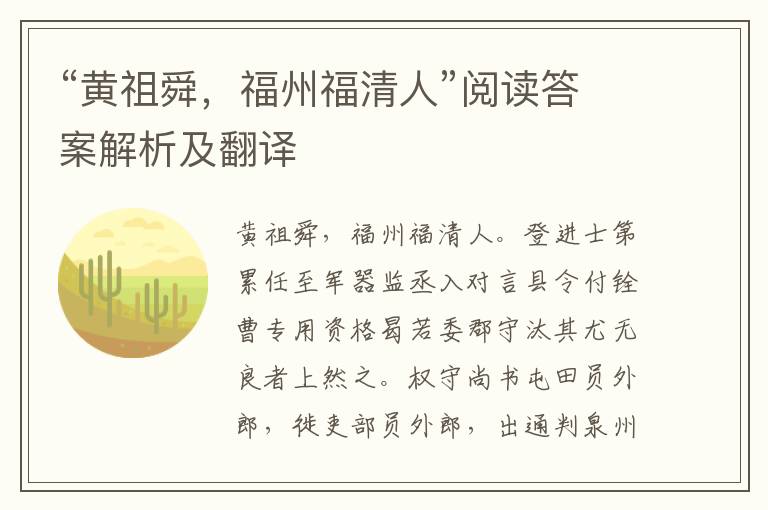 “黄祖舜，福州福清人”阅读答案解析及翻译