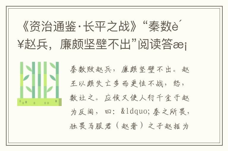 《资治通鉴·长平之战》“秦数败赵兵，廉颇坚壁不出”阅读答案及翻译