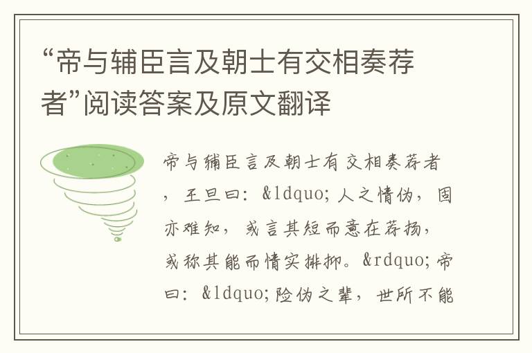 “帝与辅臣言及朝士有交相奏荐者”阅读答案及原文翻译