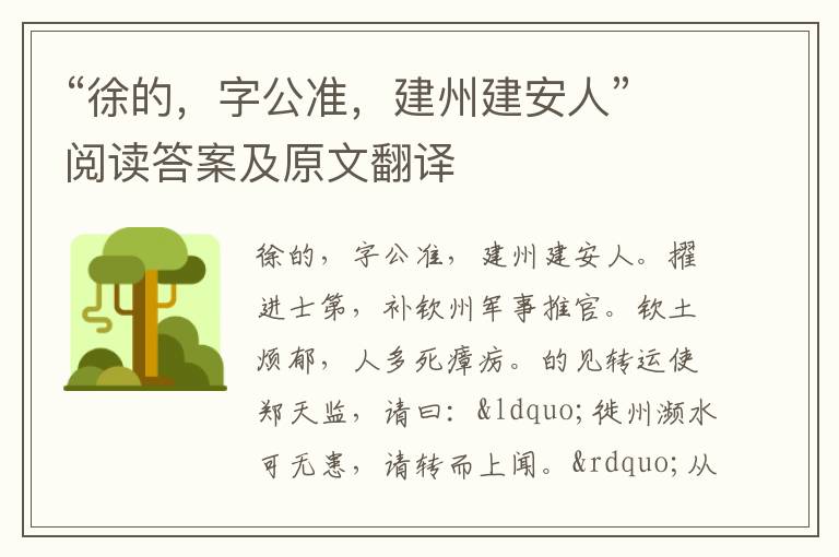 “徐的，字公准，建州建安人”阅读答案及原文翻译