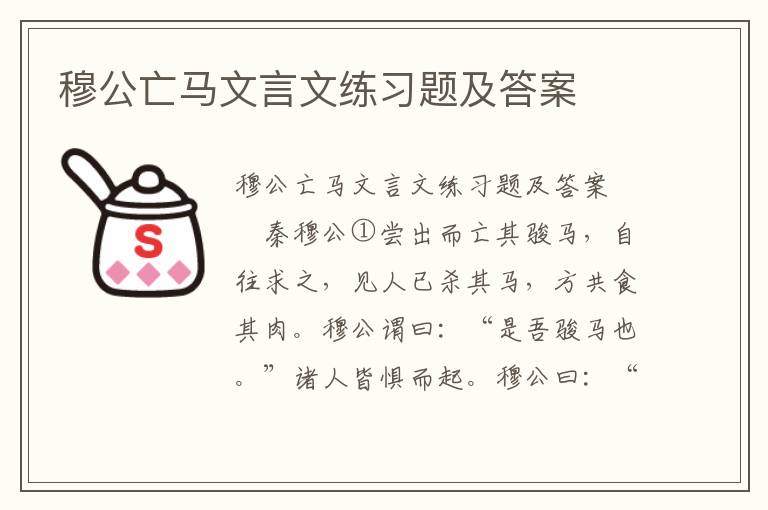 穆公亡马文言文练习题及答案