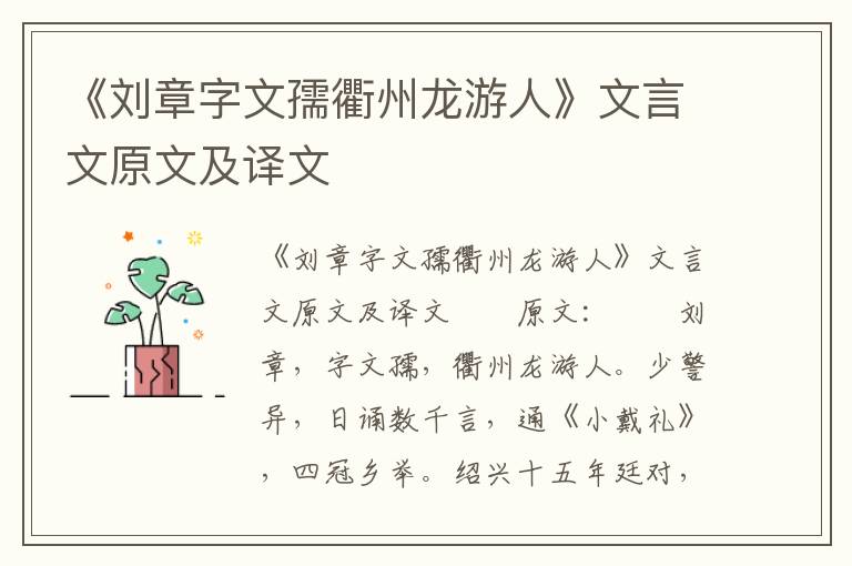 《刘章字文孺衢州龙游人》文言文原文及译文