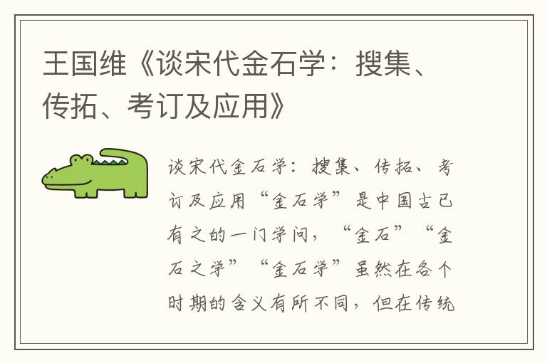 王国维《谈宋代金石学：搜集、传拓、考订及应用》