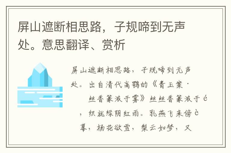 屏山遮断相思路，子规啼到无声处。意思翻译、赏析