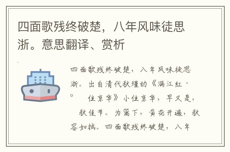 四面歌残终破楚，八年风味徒思浙。意思翻译、赏析