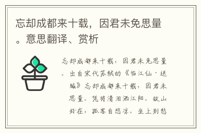 忘却成都来十载，因君未免思量。意思翻译、赏析