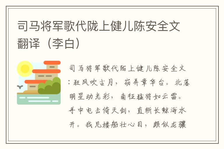 司马将军歌代陇上健儿陈安全文翻译（李白）