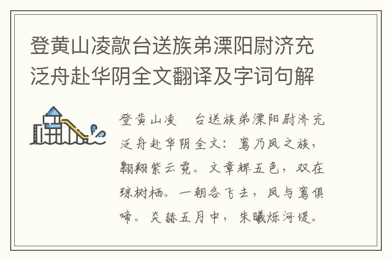 登黄山凌歊台送族弟溧阳尉济充泛舟赴华阴全文翻译及字词句解释（李白）