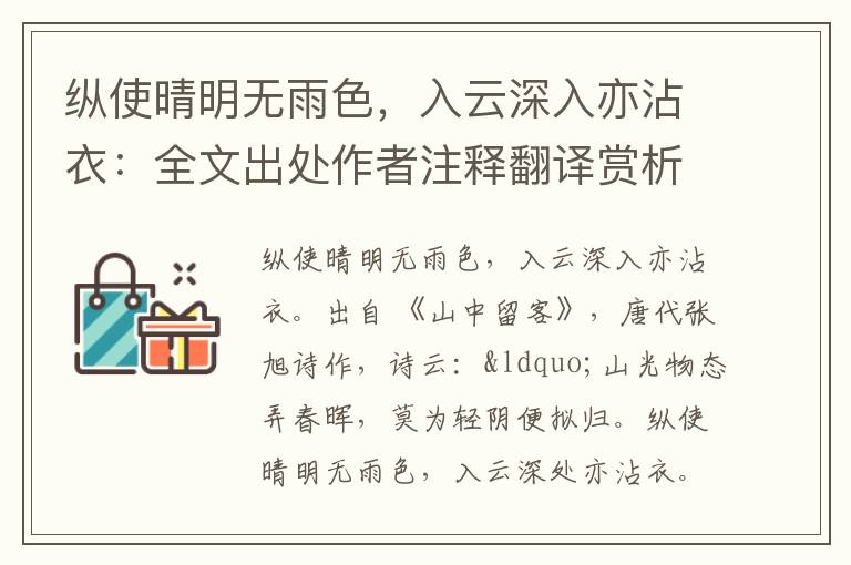 纵使晴明无雨色，入云深入亦沾衣：全文出处作者注释翻译赏析