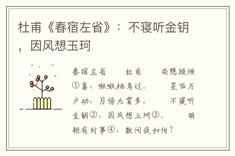 杜甫《春宿左省》：不寝听金钥，因风想玉珂