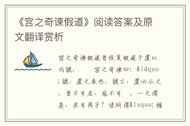 《宫之奇谏假道》阅读答案及原文翻译赏析