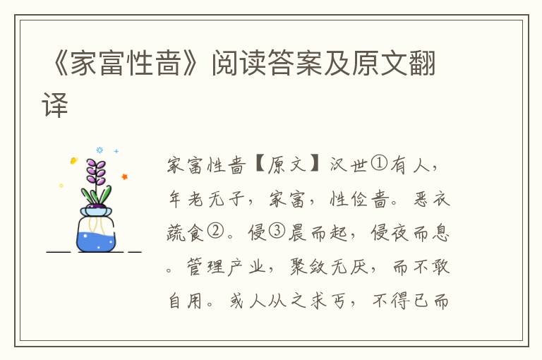 《家富性啬》阅读答案及原文翻译