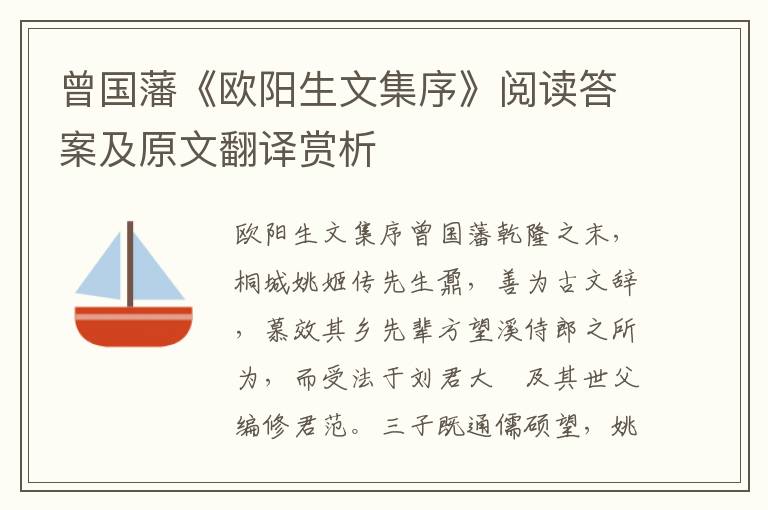 曾国藩《欧阳生文集序》阅读答案及原文翻译赏析