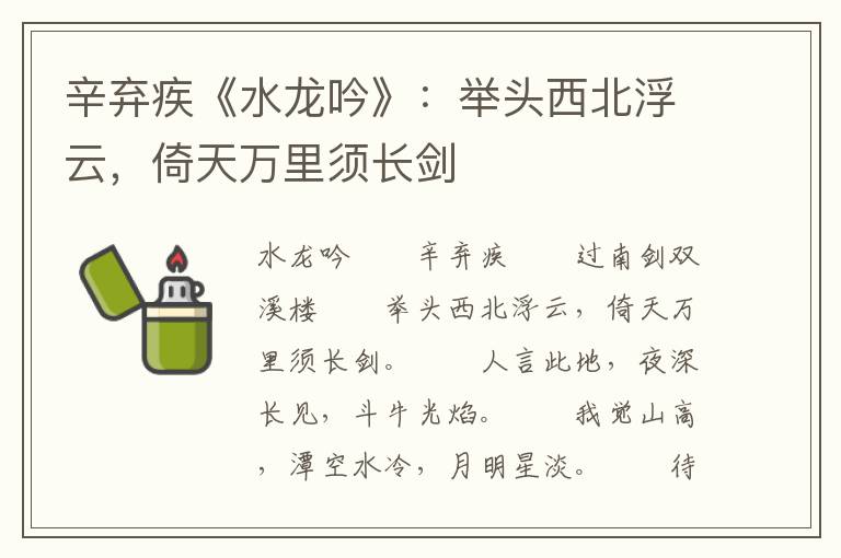 辛弃疾《水龙吟》：举头西北浮云，倚天万里须长剑