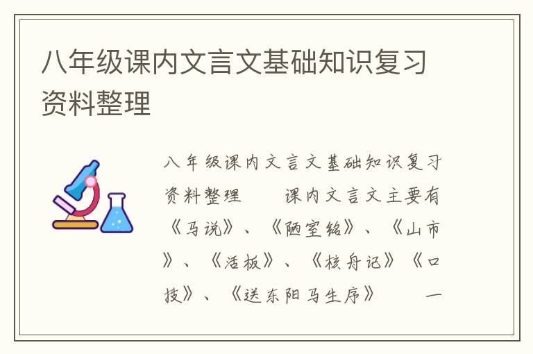 八年级课内文言文基础知识复习资料整理