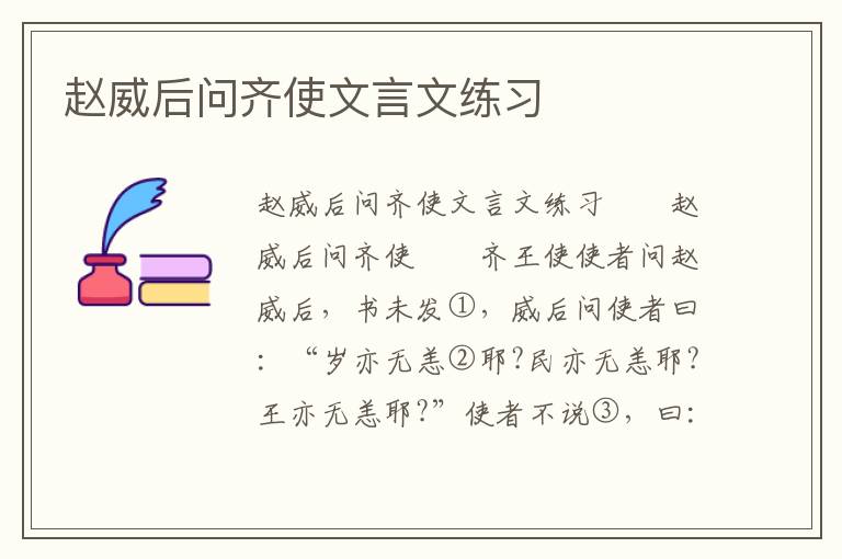 赵威后问齐使文言文练习