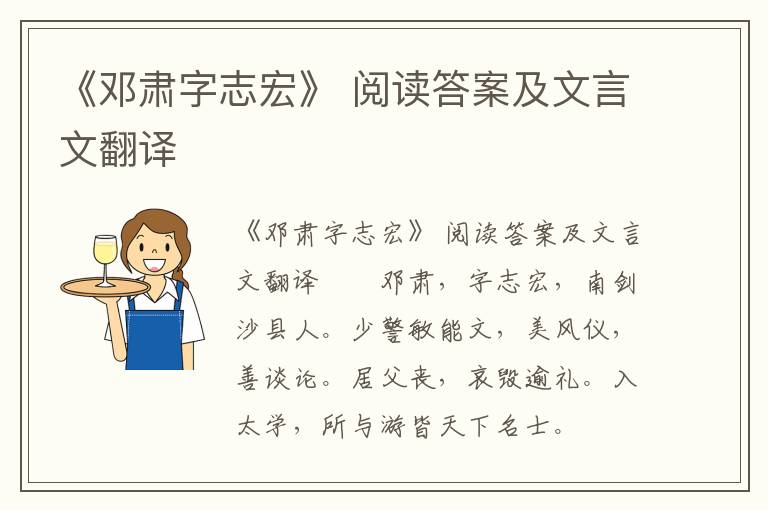 《邓肃字志宏》 阅读答案及文言文翻译