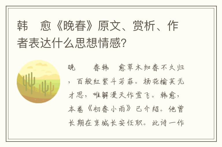 韩　愈《晚春》原文、赏析、作者表达什么思想情感？