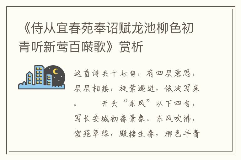 《侍从宜春苑奉诏赋龙池柳色初青听新莺百啭歌》赏析