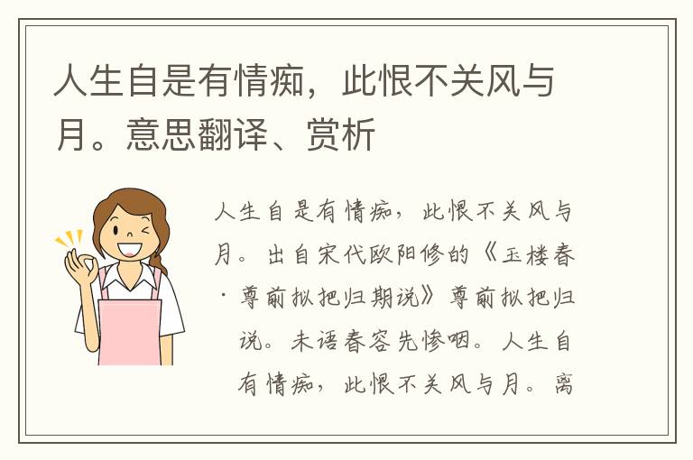 人生自是有情痴，此恨不关风与月。意思翻译、赏析