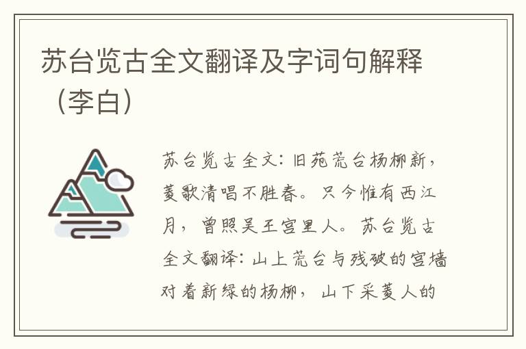 苏台览古全文翻译及字词句解释（李白）