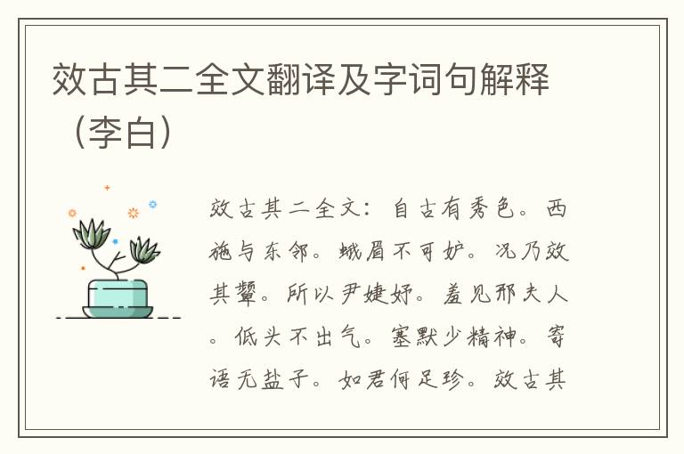 效古其二全文翻译及字词句解释（李白）