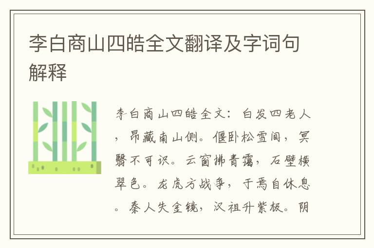 李白商山四皓全文翻译及字词句解释