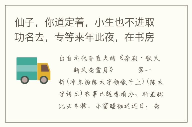 仙子，你道定着，小生也不进取功名去，专等来年此夜，在书房中拱候仙子，是必休失信也