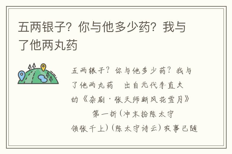 五两银子？你与他多少药？我与了他两丸药