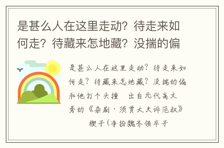 是甚么人在这里走动？待走来如何走？待藏来怎地藏？没揣的偏和他打个头撞