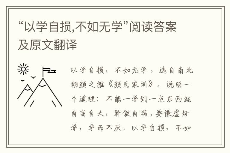 “以学自损,不如无学”阅读答案及原文翻译