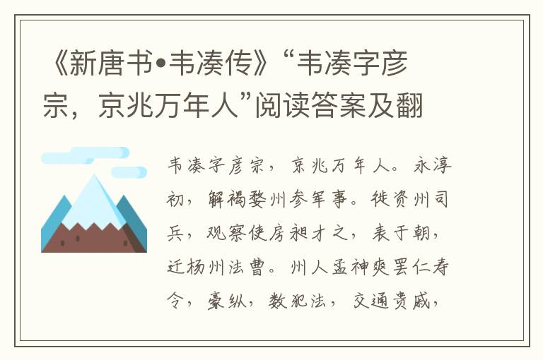 《新唐书•韦凑传》“韦凑字彦宗，京兆万年人”阅读答案及翻译