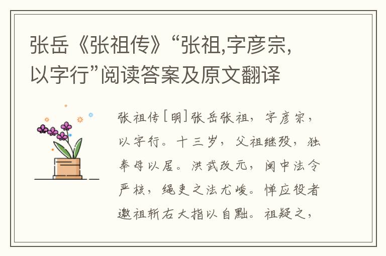 张岳《张祖传》“张祖,字彦宗,以字行”阅读答案及原文翻译