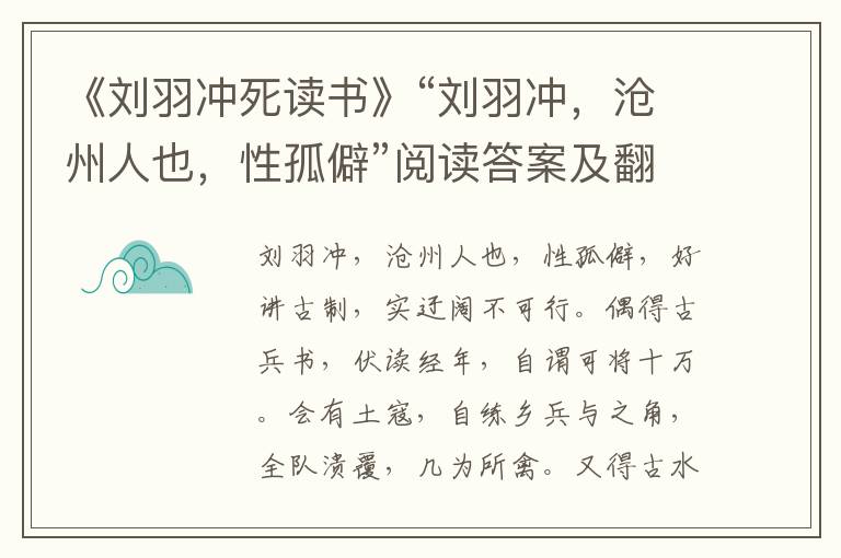 《刘羽冲死读书》“刘羽冲，沧州人也，性孤僻”阅读答案及翻译