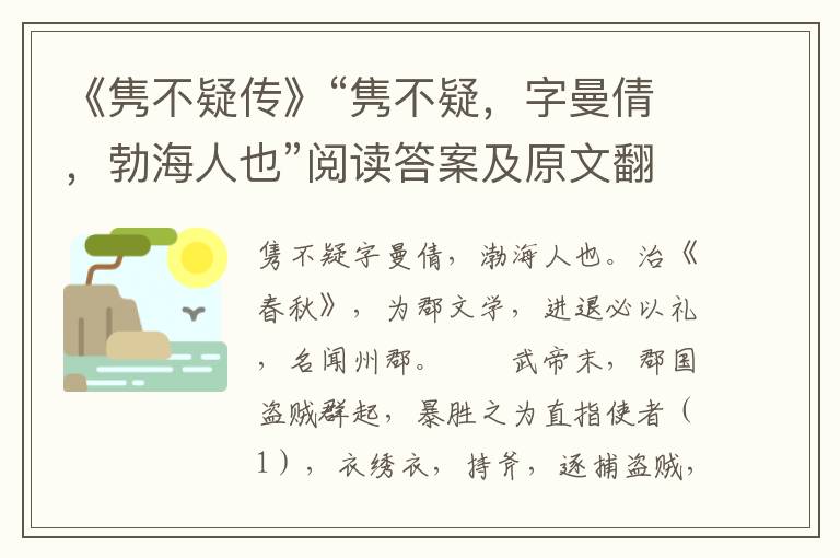 《隽不疑传》“隽不疑，字曼倩，勃海人也”阅读答案及原文翻译