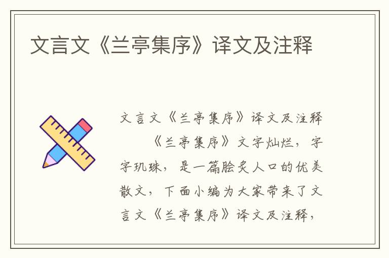 文言文《兰亭集序》译文及注释