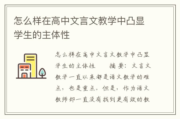 怎么样在高中文言文教学中凸显学生的主体性