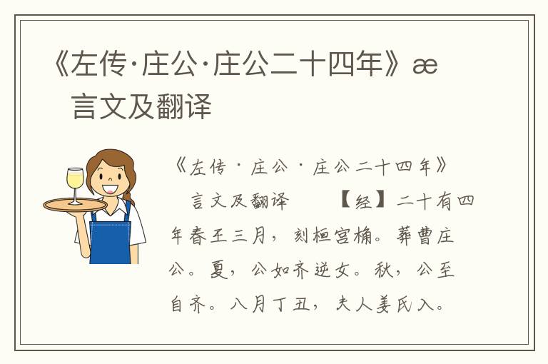 《左传·庄公·庄公二十四年》文言文及翻译