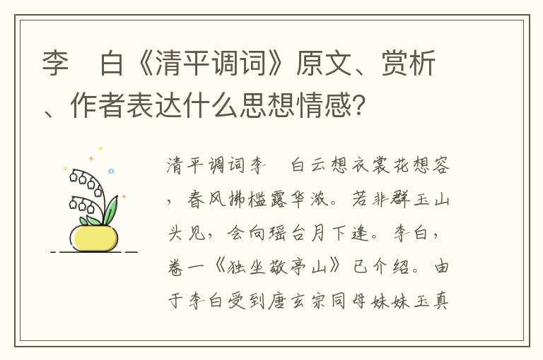 李　白《清平调词》原文、赏析、作者表达什么思想情感？