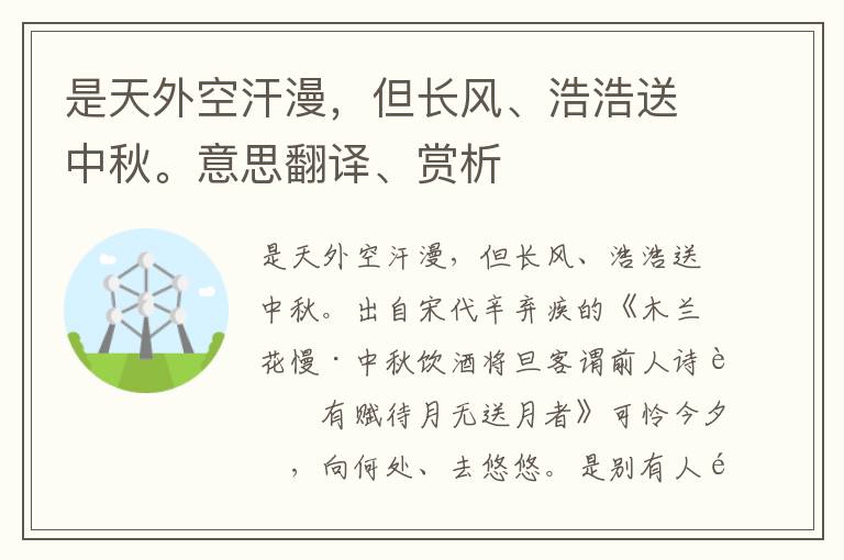 是天外空汗漫，但长风、浩浩送中秋。意思翻译、赏析