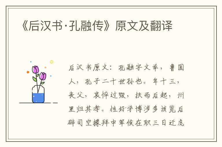 《后汉书·孔融传》原文及翻译