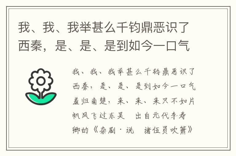 我、我、我举甚么千钧鼎恶识了西秦，是、是、是到如今一口气羞归南楚，来、来、来只不如片帆风飞过东吴