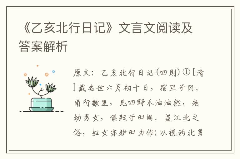 《乙亥北行日记》文言文阅读及答案解析