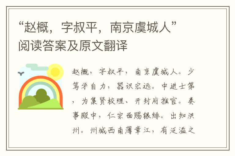 “赵概，字叔平，南京虞城人”阅读答案及原文翻译