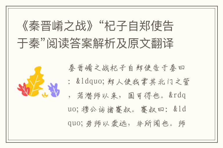 《秦晋崤之战》“杞子自郑使告于秦”阅读答案解析及原文翻译