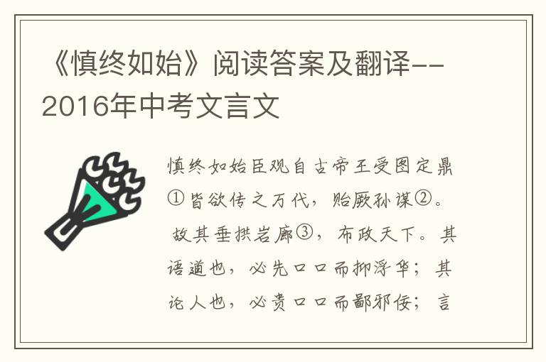 《慎终如始》阅读答案及翻译--2016年中考文言文