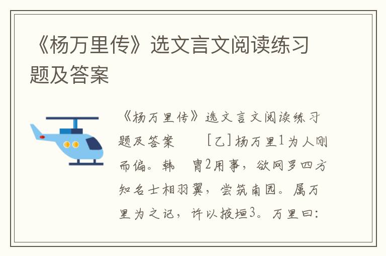 《杨万里传》选文言文阅读练习题及答案