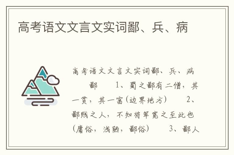 高考语文文言文实词鄙、兵、病