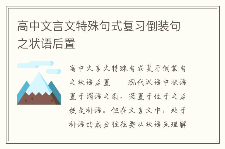 高中文言文特殊句式复习倒装句之状语后置