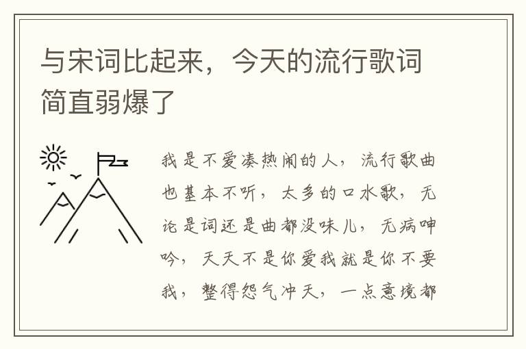 与宋词比起来，今天的流行歌词简直弱爆了